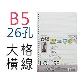 【巨匠】[18K=B5] 26孔大格活頁橫線內紙(約100張)→２３８７