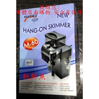 ~新鮮魚水族館~實體店面 臺灣 Macro 現代 外掛式 蛋白過濾器 M-60 蛋白質 除沫器 附針葉馬達