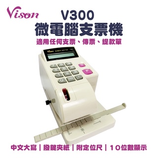 【有購豐】 VISON V300、V300N 微電腦中文支票機(V-300、V-300N)｜國字8位數