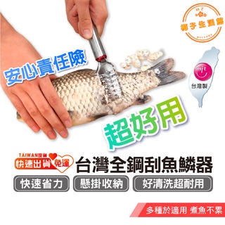 刨刀 刮魚鱗 不鏽鋼刮魚鱗器 【一把好刨刀 勝過數十把】 刮鱗器 廚房用品 魚鱗刮刀 除魚鱗 除鱗 魚 廚房 廚房用具