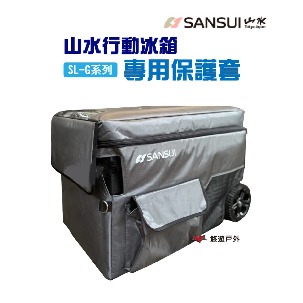 SANSUI 山水行動冰箱保護套 適用SL-G35/G45/G55保護袋電源線收納袋移動冰箱露營悠遊戶外 現貨 廠商直送