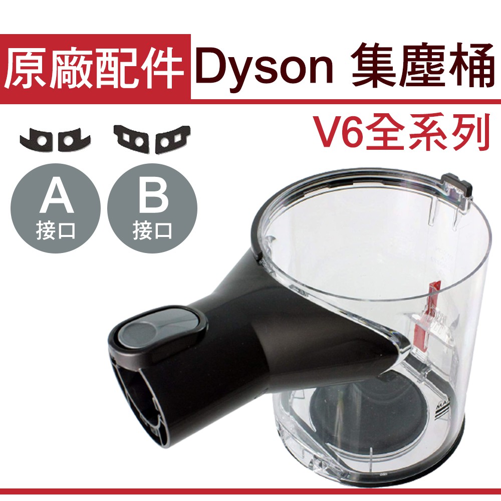 台灣現貨 Dyson 原廠集塵桶 V6全新集塵桶 DC62吸塵器零件 換新免清洗 SV03/04/07集塵桶 維修/更換