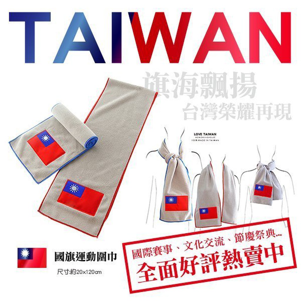 【現貨出清】台灣國旗毛巾/圍巾-歡迎團體訂購-摩布工場-T-160D20120
