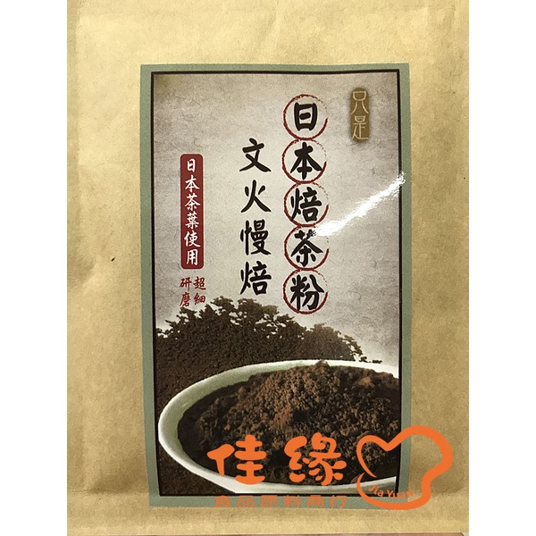 日本焙茶粉20克/原裝 (佳緣食品原料_TAIWAN)