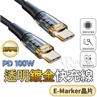 超導小金線 PD 100W 極速快充線 E-Marker晶片 USB to Type-C 透明 鍍金接頭 充電線 數據線