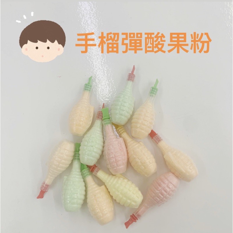 🍭阿嬤的雜貨店🍬 手榴彈造型包裝酸果粉 糖果 小孩子的愛 酸果粉