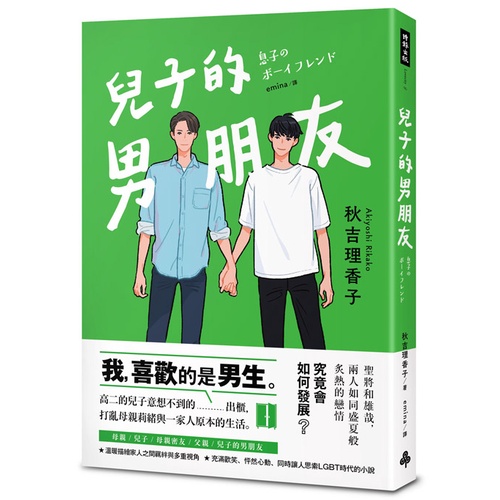 兒子的男朋友 秋吉理香子 蝦皮購物