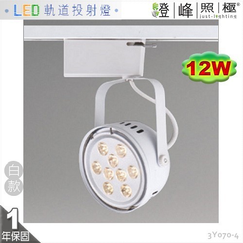 【LED軌道燈】LED AR111 12W 全電壓 白款 商空首選【燈峰照極】3Y070-4