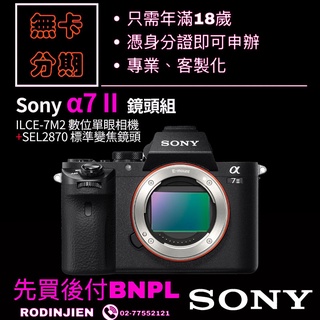 Sony α7 II 鏡頭組 數位單眼相機 sony相機分期