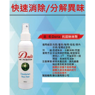 🚀Doria 抗菌除味芳香劑 新增天然葡萄籽抗菌劑 除臭 抗菌 消臭 分解臭味 皮衣 鞋子 包包 鞋櫃可用