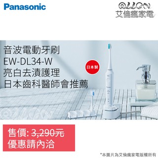 (可議價)Panasonic國際牌日本製音波震動電動牙刷EW-DL34-W/EW-DL82-W/EW-DL34