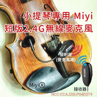 發票 小提琴 violin 樂器麥克風 Miyi 阿波羅 2.4G 無線麥克風 aporo 適用 表演 演奏 展演 教學