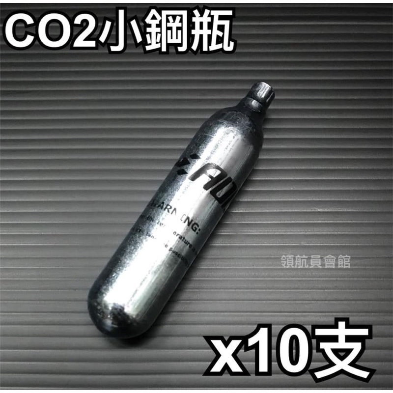 【領航員會館】12g CO2 小鋼瓶 x10支 氣瓶 純淨無雜質！瓦斯 氣體 HDP50  HDR50