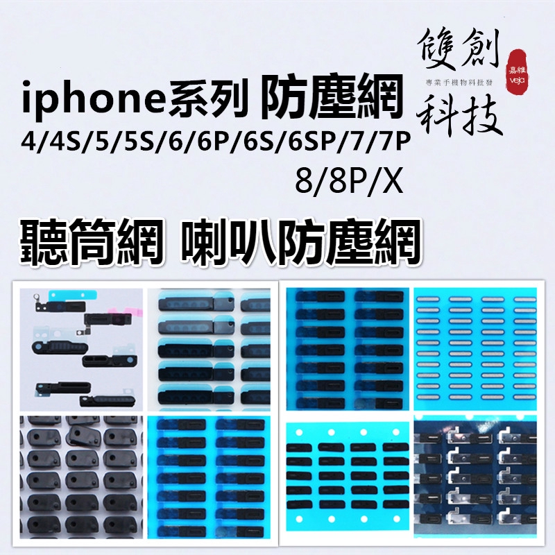 適用蘋果iPhone 5S 6SPlus7代 聽筒 尾插網 喇叭網 送話器防塵網 iPhone8 X 喇叭網