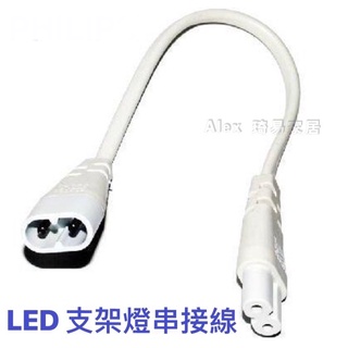 【Alex】 LED T5 支架燈共用串接線