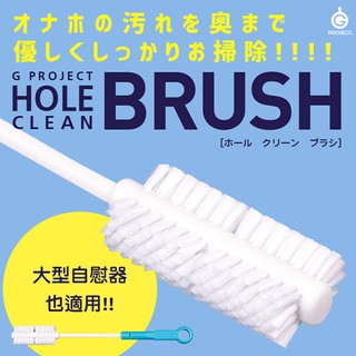 G PROJECT。HOLE CLEAN BRUSH 自慰套清潔刷【飛機杯 自慰器 女優名器 專用】