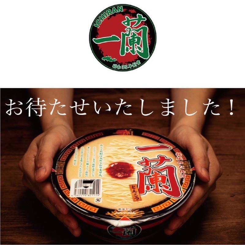 現貨 日本 一蘭拉麵 豚骨風味碗裝泡麵  一蘭經典泡麵