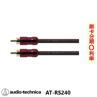 【audio-technica 鐵三角】AT-RS240 立體聲訊號線 全新公司貨 日本原裝
