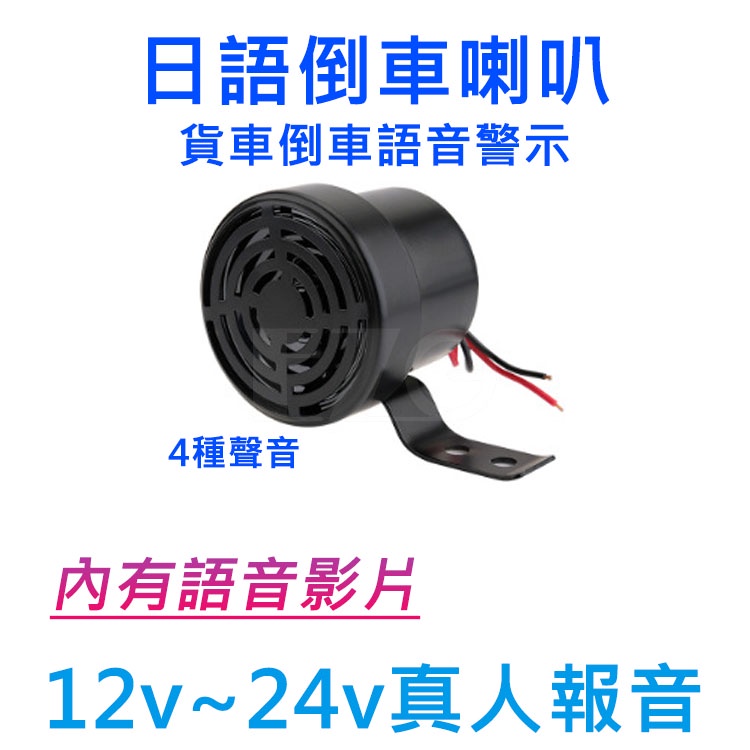 日語倒車喇叭 四種聲音 貨車倒車語音警示 12v~24v 真人報音 日語喇叭 工程車卡車 電子發票含稅 高總裁LED