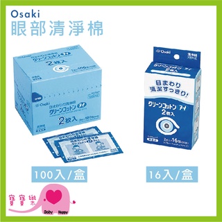 寶寶樂 Osaki眼部清淨棉16入 100入 眼部清潔 棉片 眼周清淨 清潔棉 寶寶樂