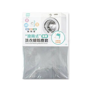 -禮蔻百貨- 生活大師 滾筒式上掀式洗衣機防塵套 S9185
