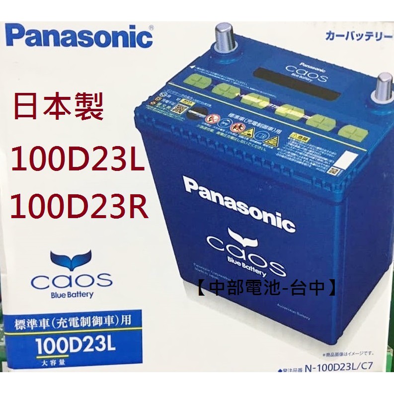 100D23L 100D23R Panasonic日本國際牌 汽車電瓶電池 55D23L 75D23L 中部電池台中