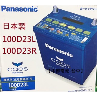 100D23L 100D23R Panasonic日本國際牌 汽車電瓶電池 55D23L 75D23L 中部電池臺中