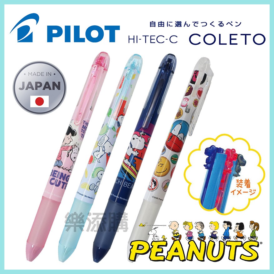 💥現貨免運💥 日本製 PILOT HI-TEC-C COLETO 史努比 變芯筆 四色筆管 原子筆 筆芯 《樂添購》