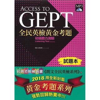 Access to GEPT 全民英檢黃金考題 - 初級聽力測驗 - 試題本