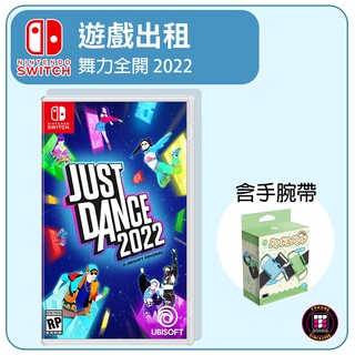 【遊戲出租】Switch 遊戲片 舞力全開 2022《Just Dance 2022》含一組手腕帶