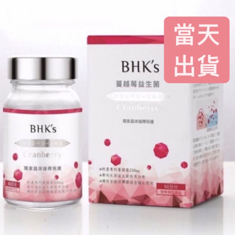 🔥現貨🔥BHK紅萃蔓越莓益生菌（60顆入/瓶裝）