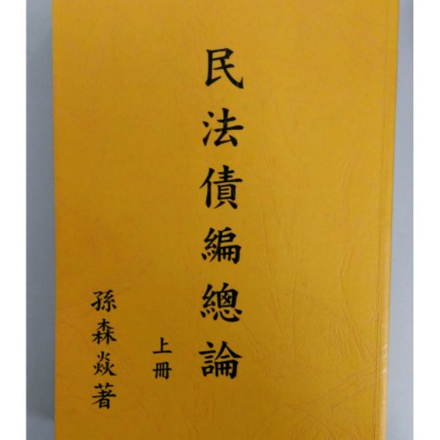 孫森焱民法債編總論債總國考用書 蝦皮購物