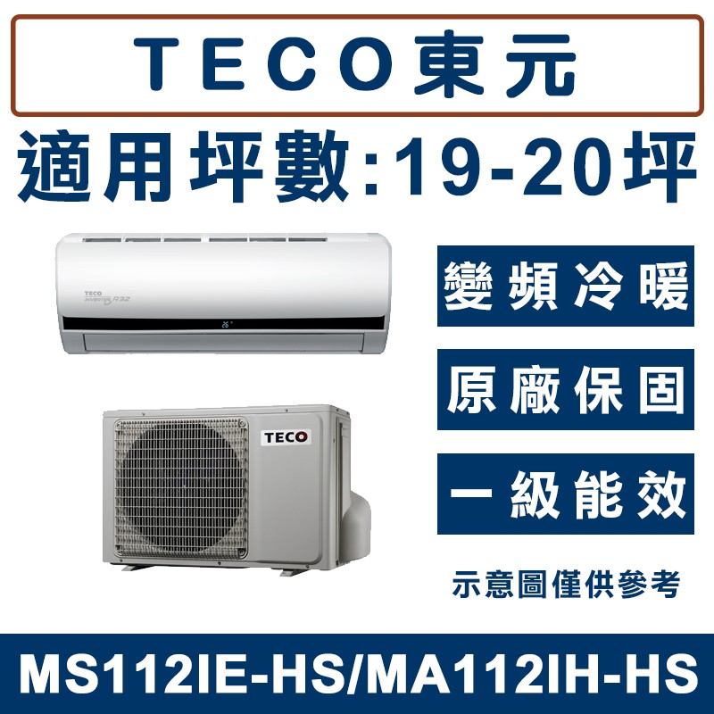 《天天優惠》TECO東元20-21坪變頻冷暖分離式冷氣MS112IE-HS/MA112IH-HS 原廠保固 全新公司貨