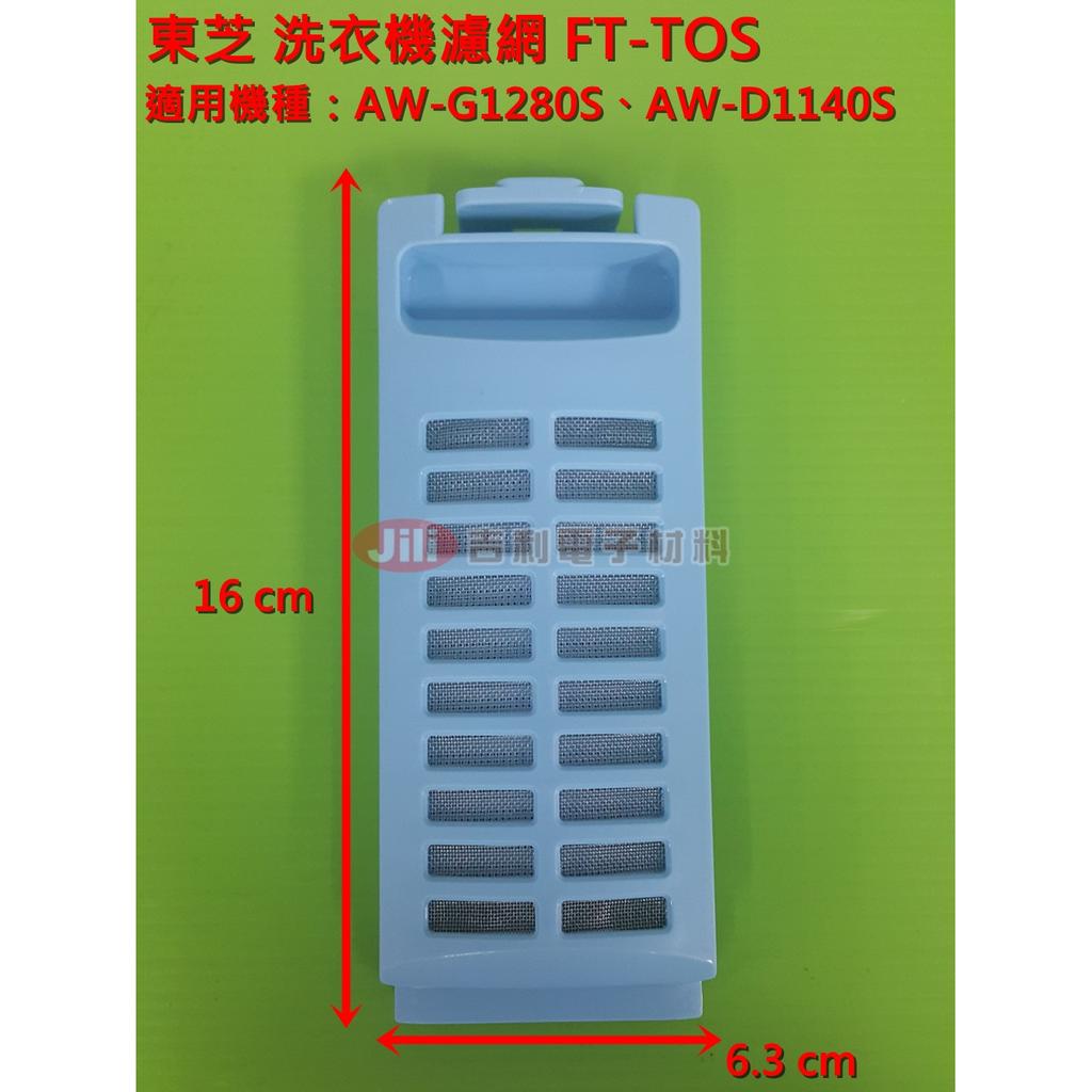 (短版) 東芝 TOSHIBA 變頻洗衣機濾網 FT-TOS 適用 AW-G1280S AW-D1140S