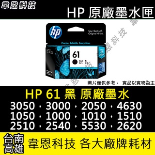 【高雄韋恩科技】HP 61 黑色 原廠墨水匣 3050，3000，2050，2000，1010，1510，1000