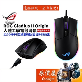 ASUS華碩 ROG GLADIUS II ORIGIN 有線/RGB/人體工學/可更換微動/電競/滑鼠/原價屋