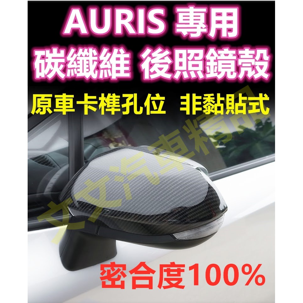 🔥AURIS COROLLA SPORT 碳纖維 後照鏡殼 後照鏡蓋 倒車鏡殼 倒車鏡蓋 後視鏡殼 卡夢 水轉印