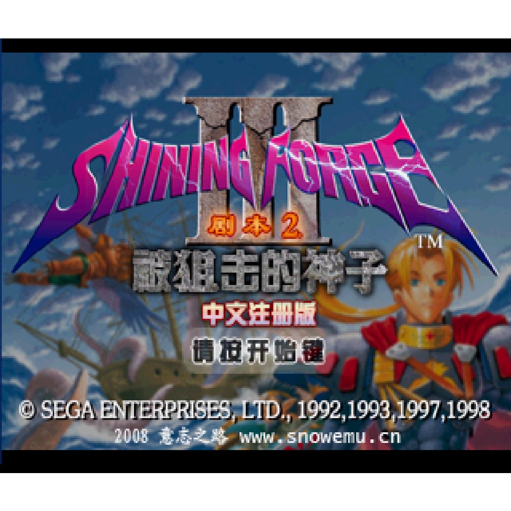 SS SEGA Saturn 光明與黑暗3 第二部 被狙擊的神之子 光明力量3 中文版遊戲 電腦免安裝版 PC運行