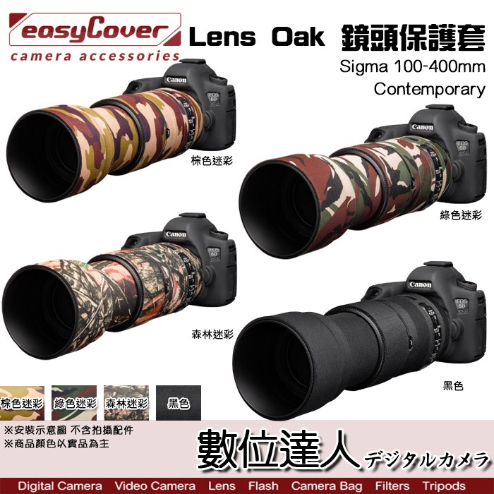 easyCover Lens Oak for Sigma 100-400mm Contemporary 砲衣 數位達人