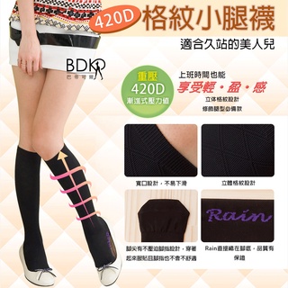 巴帝可爾BDKR👑重壓．正品Rain-420丹美麗格紋．台灣製／超強蘿蔔腿剋星／調整型健康襪／機能壓力襪【R44212】