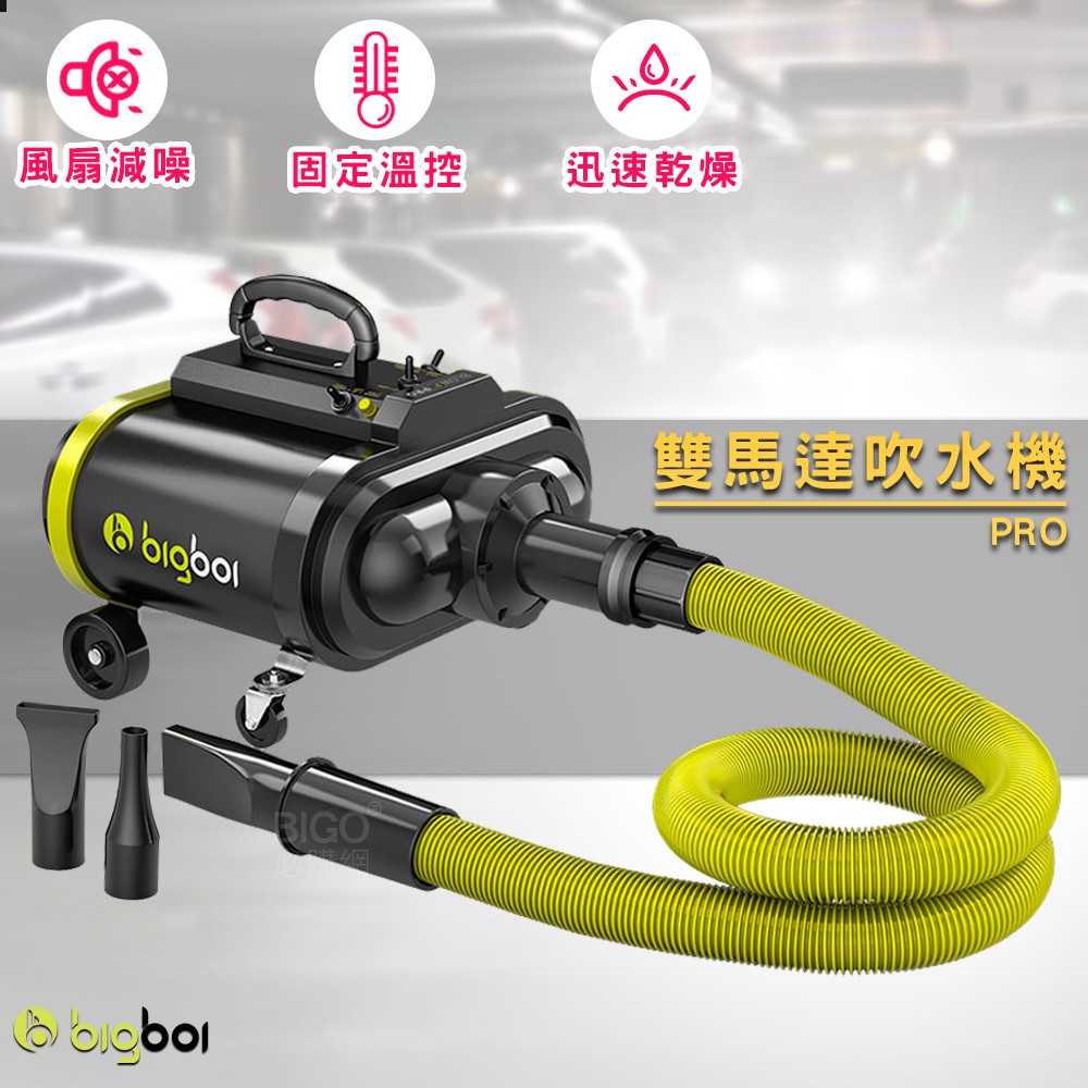 bigboi PRO PLUS 雙馬達吹水機 吹風機 車用吹水 不留水痕 汽車用品 快速乾燥 汽車清潔美容 吹乾機