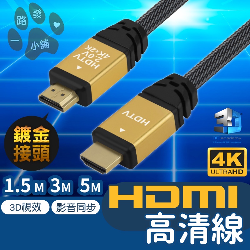 HDMI公對公 HDMI線 2.0版 1.5/3/5M 鋁合金 4K HD 60P 無氧銅 2160P 影音線材