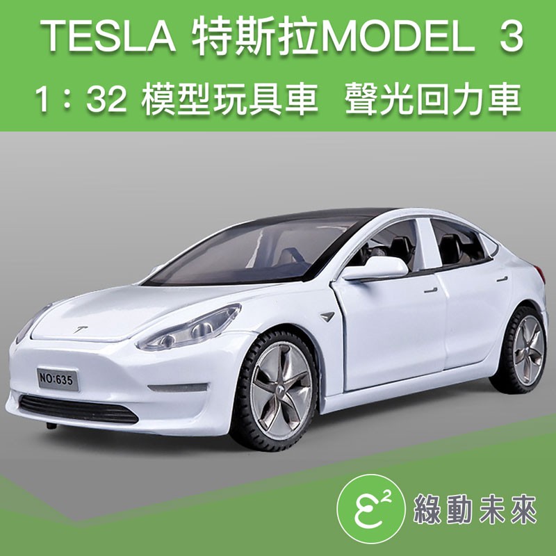 精裝版 TESLA 特斯拉 MODEL 3 聲光迴力車 合金模型車 1:32 盒裝 含電池