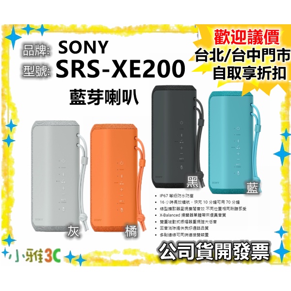 現貨【領券再折】開發票 SONY SRS-XE200  SRSXE200  藍芽喇叭 小雅3C