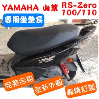 [台灣製造] YAMAHA 山葉 RS Zero 100/110 機車專用坐墊套 保護套 坐墊修補 附高彈力鬆緊帶