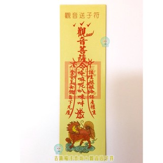 [好孕到] 觀音送子疏文 求子符 - 拜拜 觀音 註生娘娘 不孕 求孕 助孕 祈福 金紙