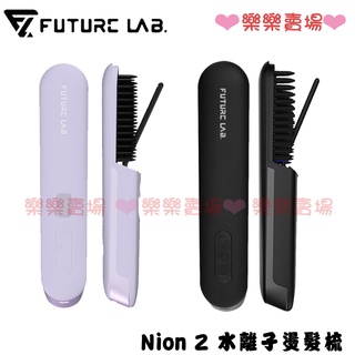 免運 【Future Lab. 未來實驗室】Nion 2 水離子燙髮梳 電子梳 離子梳 直髮梳 燙髮梳