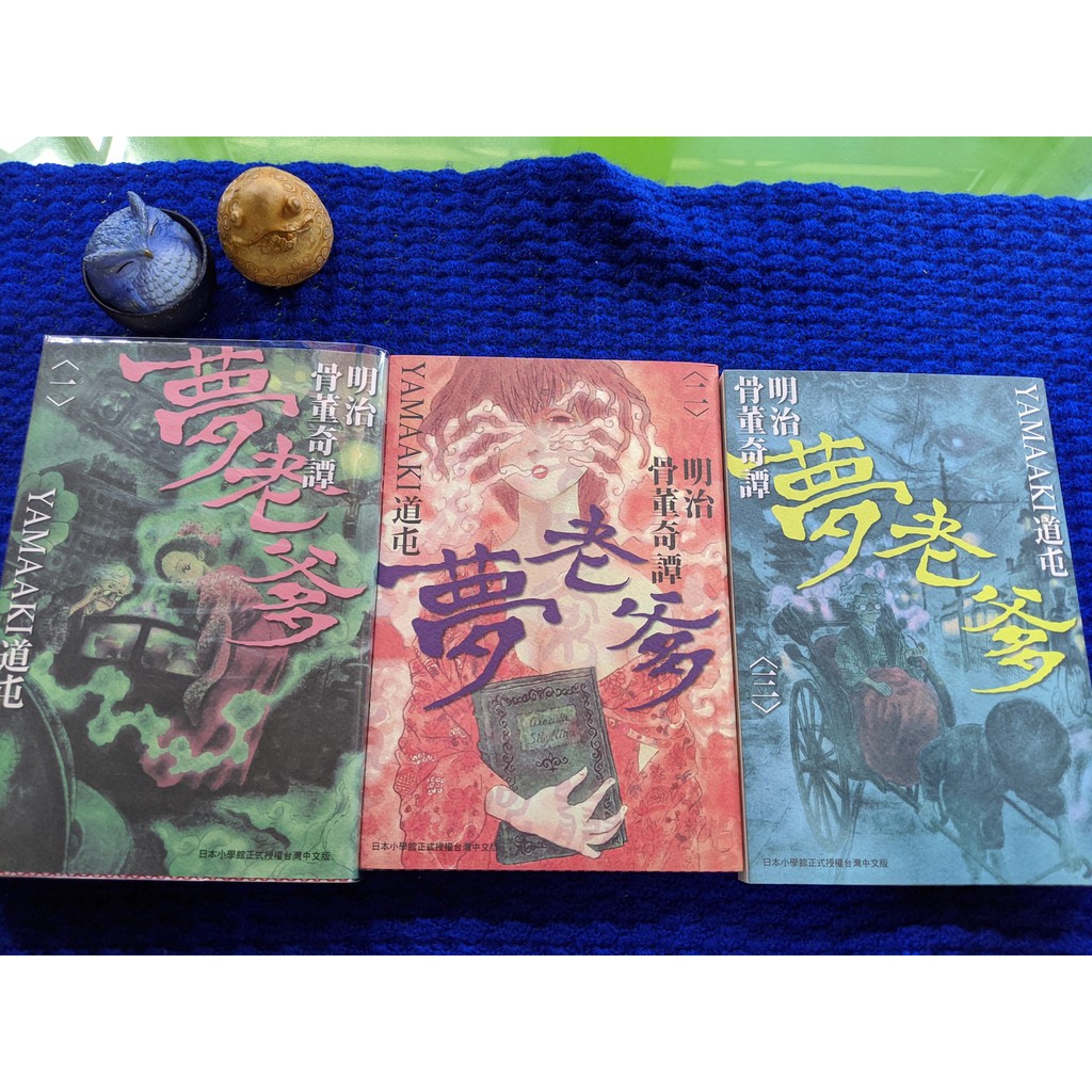 二手原創 Yamaaki道屯 明治古董奇譚夢老爹1 3完 二手 不拆售 蝦皮購物