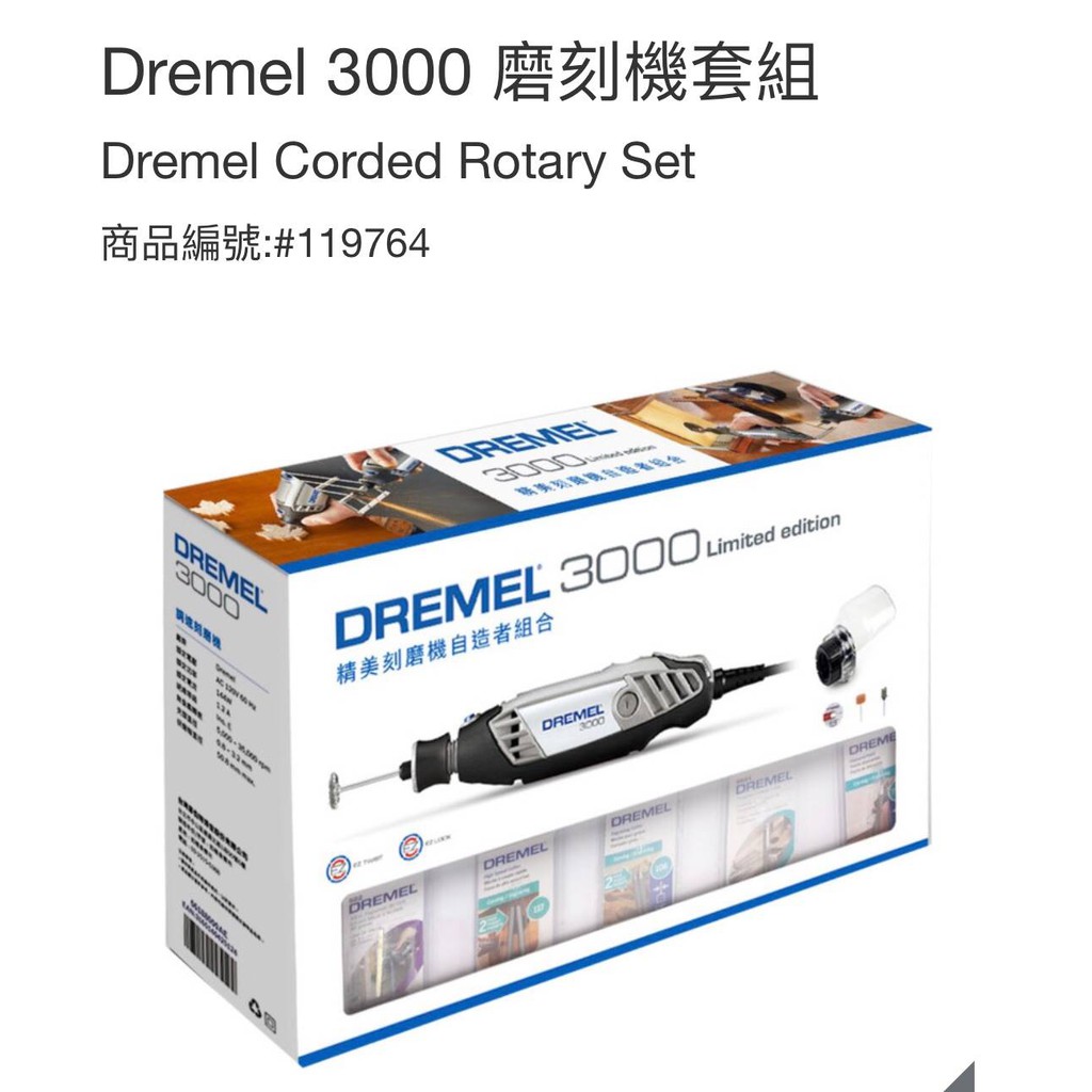 購Happy~Dremel 3000 磨刻機套組 #119764