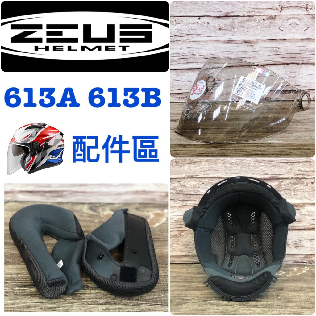 🌟台南熊安全🌟 ZEUS 613安全帽 鏡片 電五彩  電鍍 內襯 兩頰 耳罩